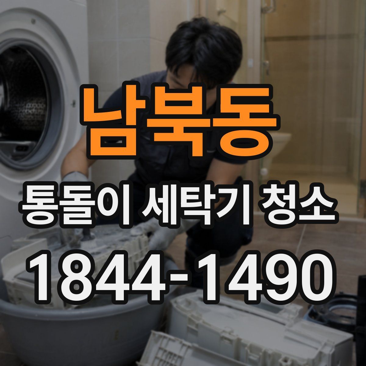 남북동 통돌이 세탁기 청소