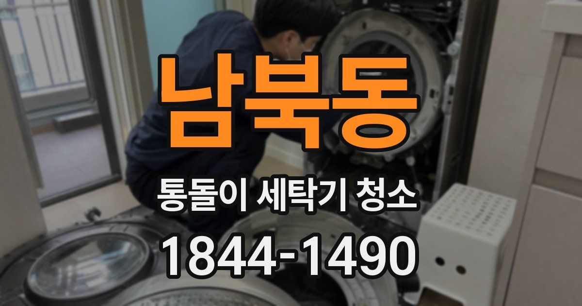 남북동 통돌이 세탁기 청소