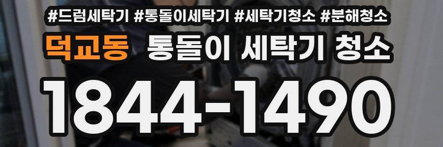 덕교동 통돌이 세탁기 청소
