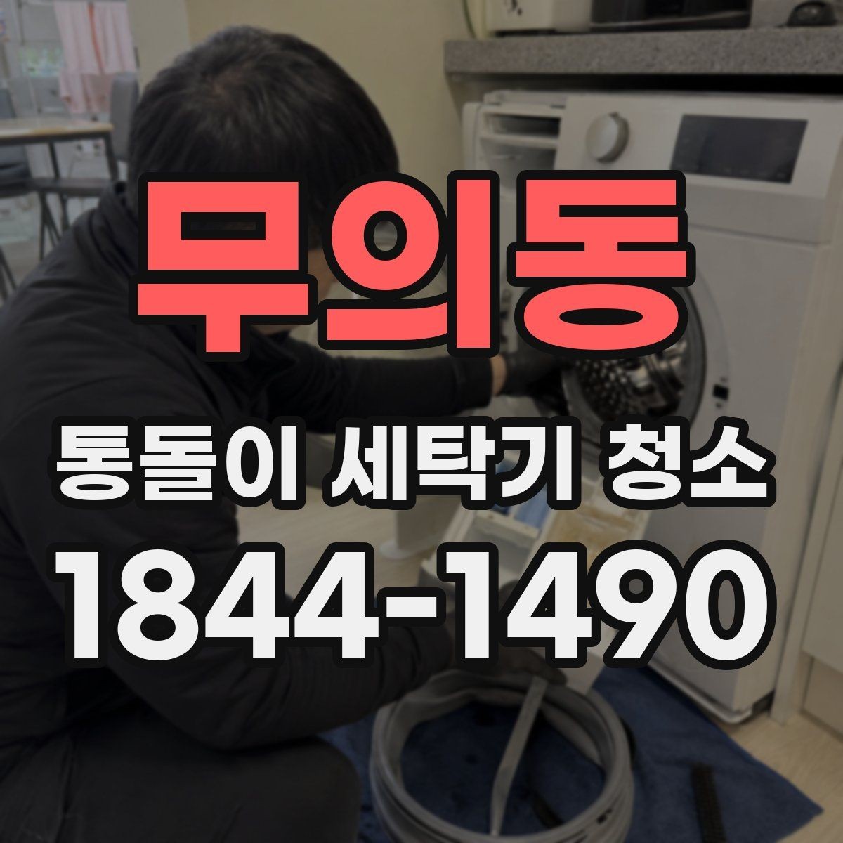 무의동 통돌이 세탁기 청소 전원 차단과 급수 밸브 확인 순서