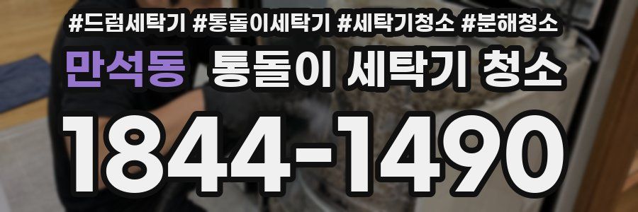 만석동 통돌이 세탁기 청소