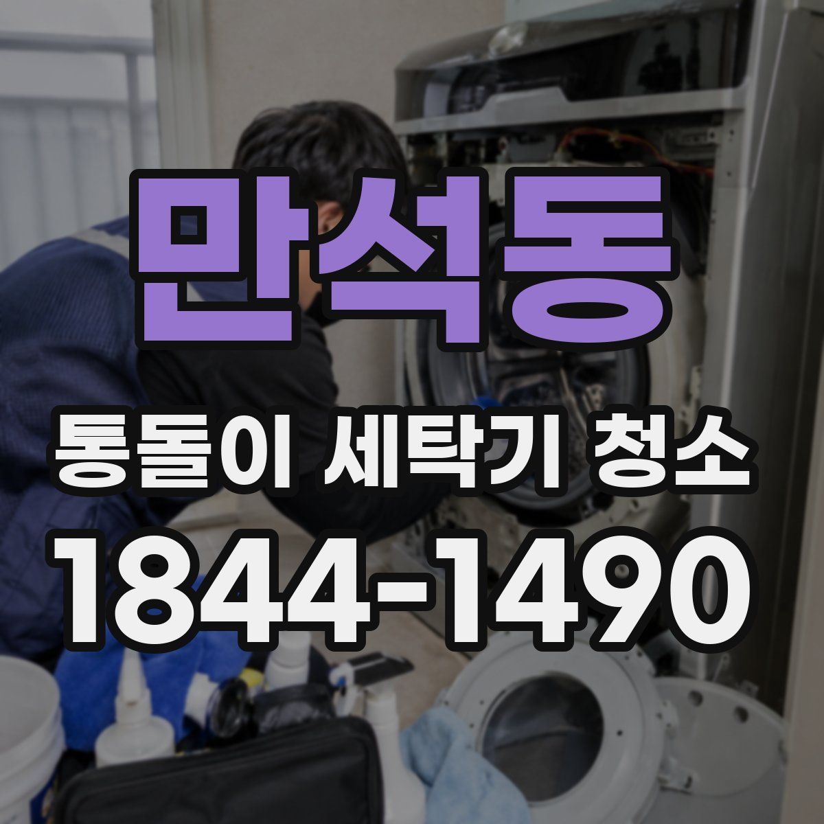 만석동 통돌이 세탁기 청소