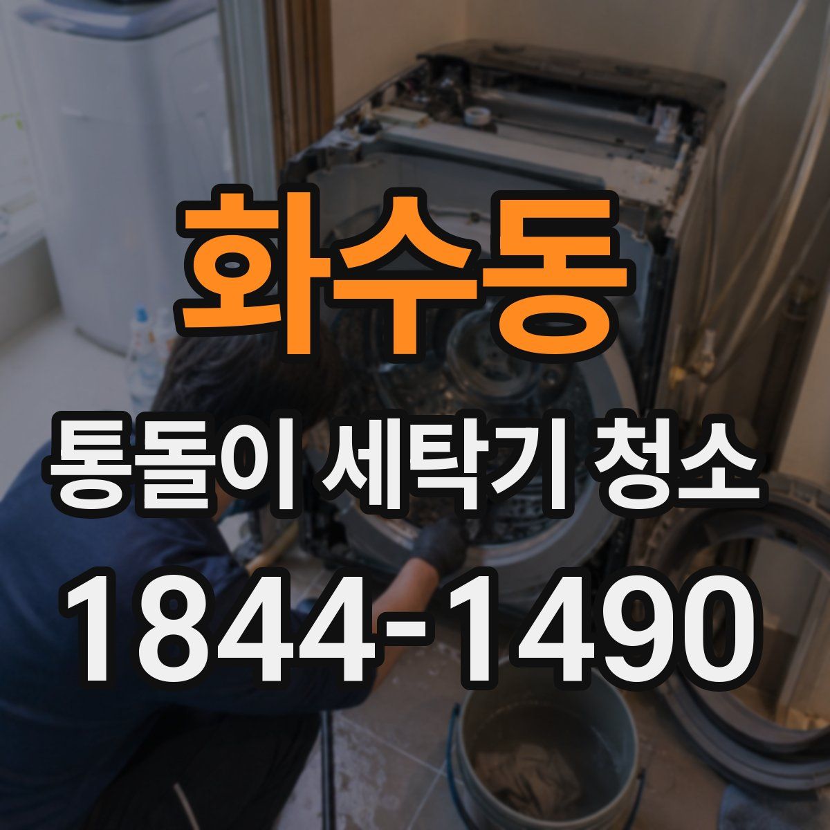 화수동 통돌이 세탁기 청소