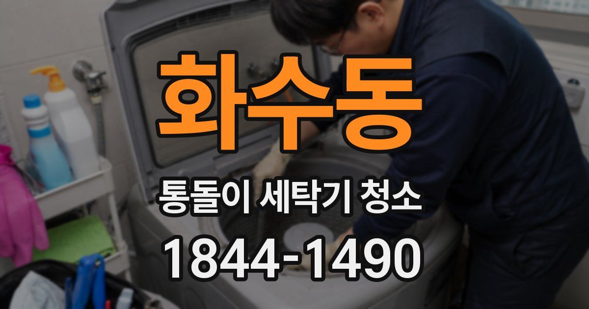 화수동 통돌이 세탁기 청소