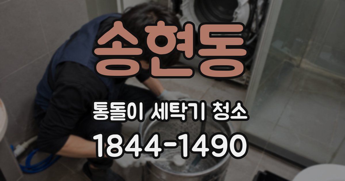 송현동 통돌이 세탁기 청소
