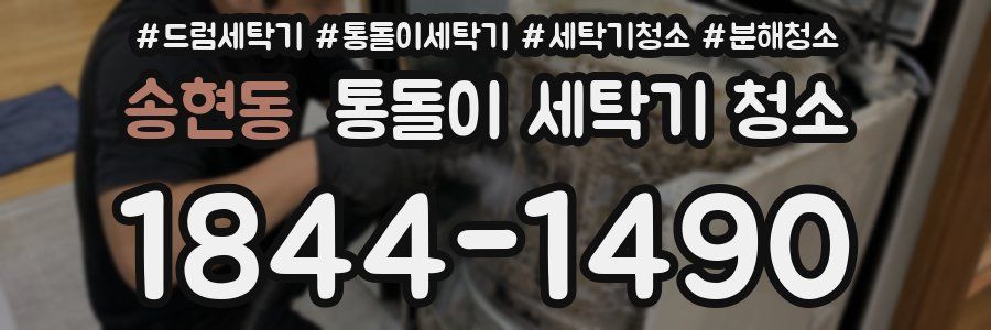 송현동 통돌이 세탁기 청소