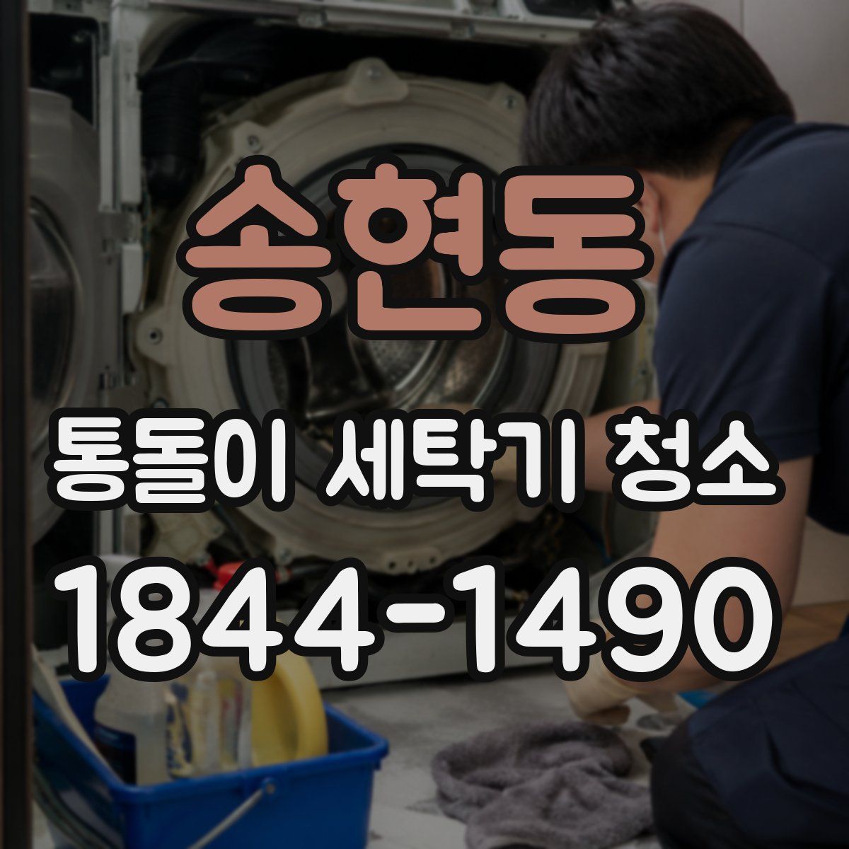 송현동 통돌이 세탁기 청소