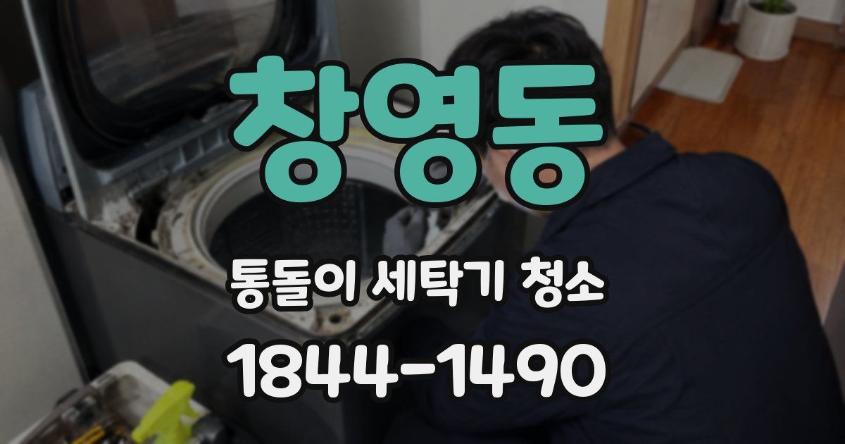 창영동 통돌이 세탁기 청소