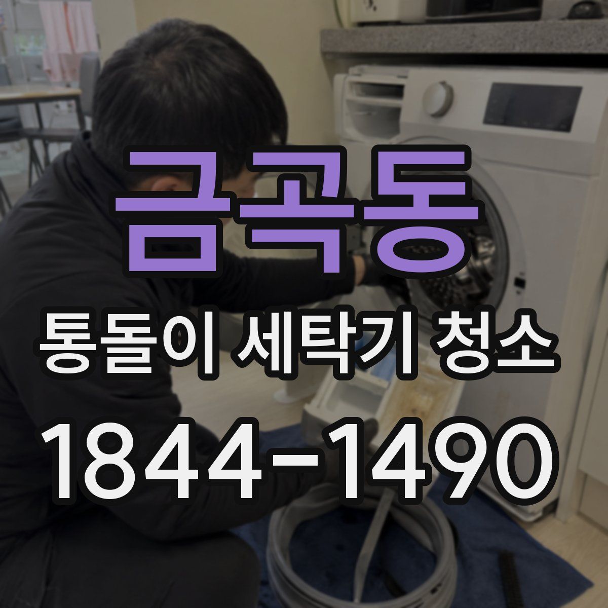 금곡동 통돌이 세탁기 청소