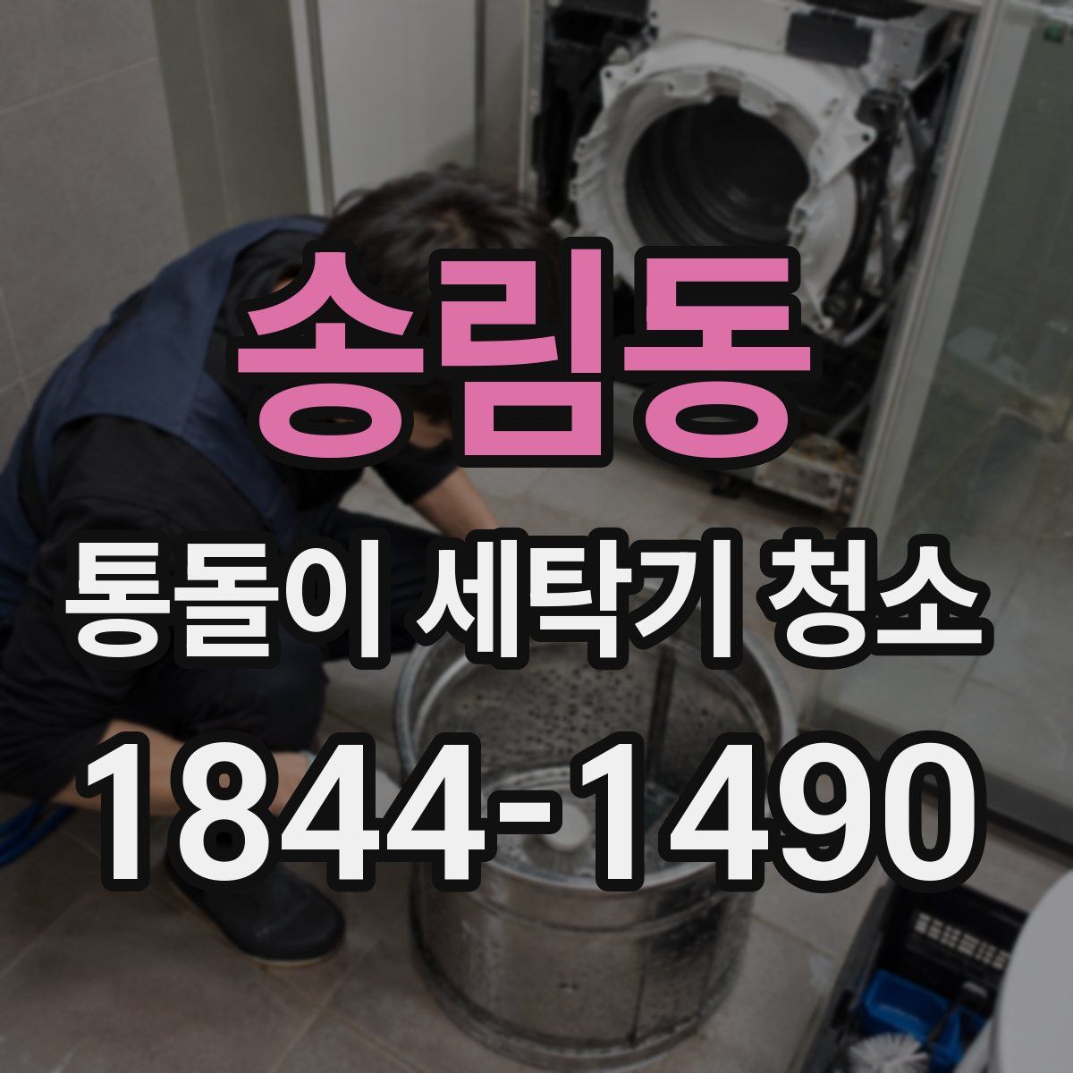 송림동 통돌이 세탁기 청소