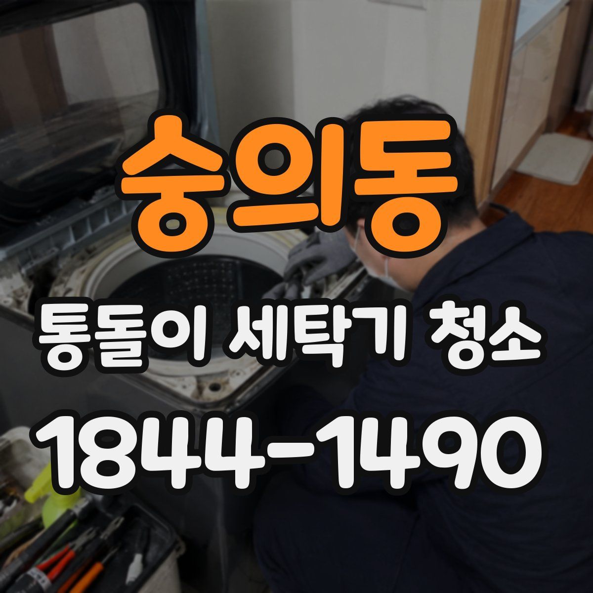 숭의동 통돌이 세탁기 청소