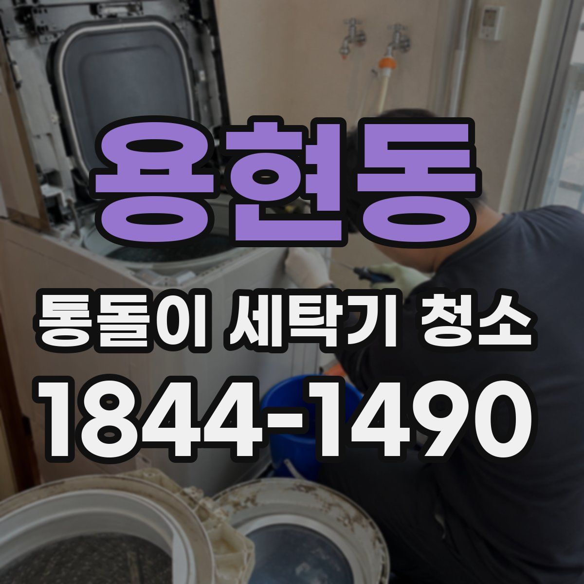 용현동 통돌이 세탁기 청소