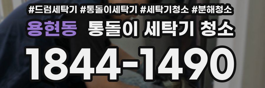 용현동 통돌이 세탁기 청소