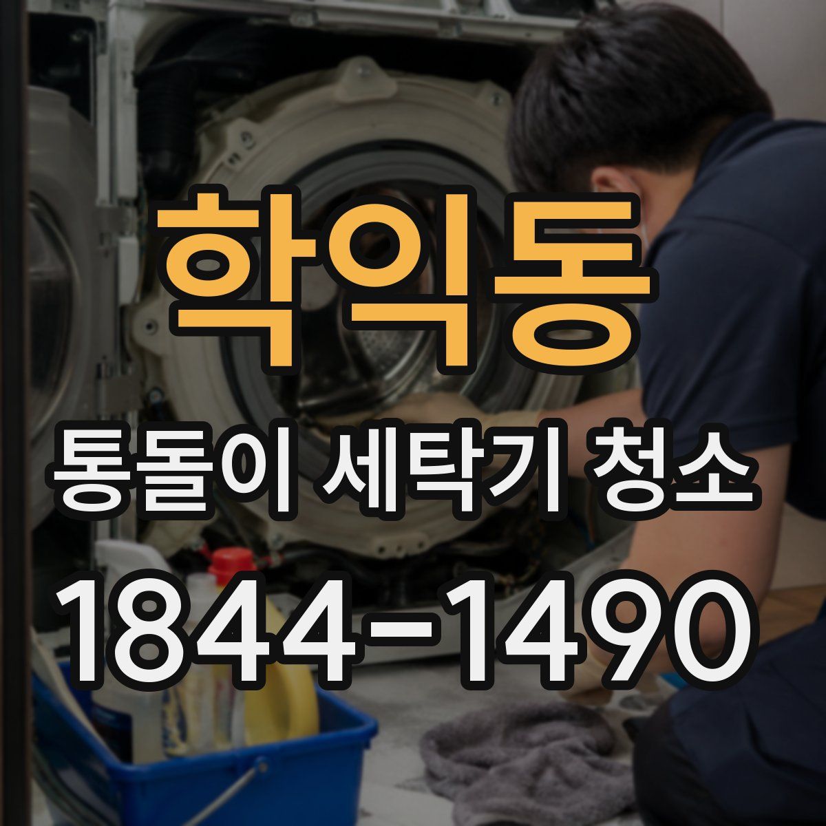 학익동 통돌이 세탁기 청소