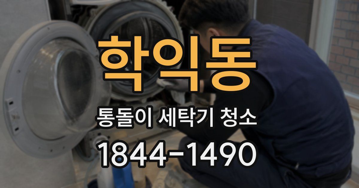 학익동 통돌이 세탁기 청소