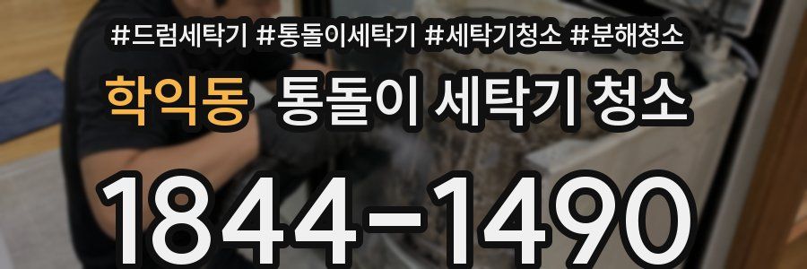 학익동 통돌이 세탁기 청소