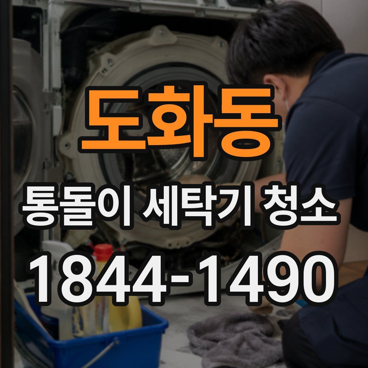 도화동 통돌이 세탁기 청소
