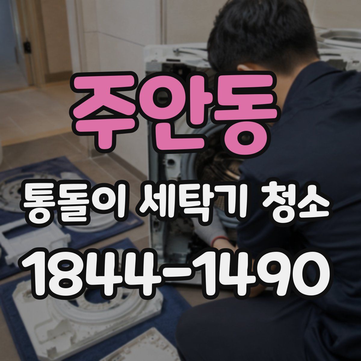 주안동 통돌이 세탁기 청소