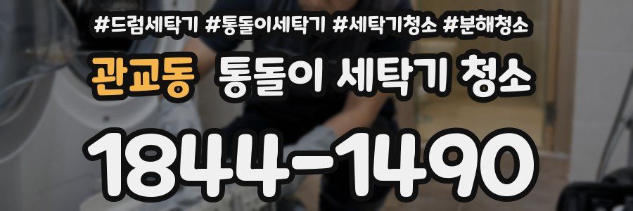 관교동 통돌이 세탁기 청소