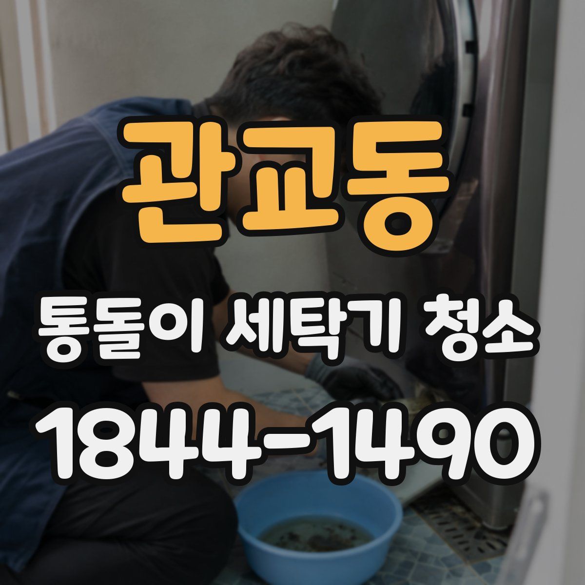 관교동 통돌이 세탁기 청소