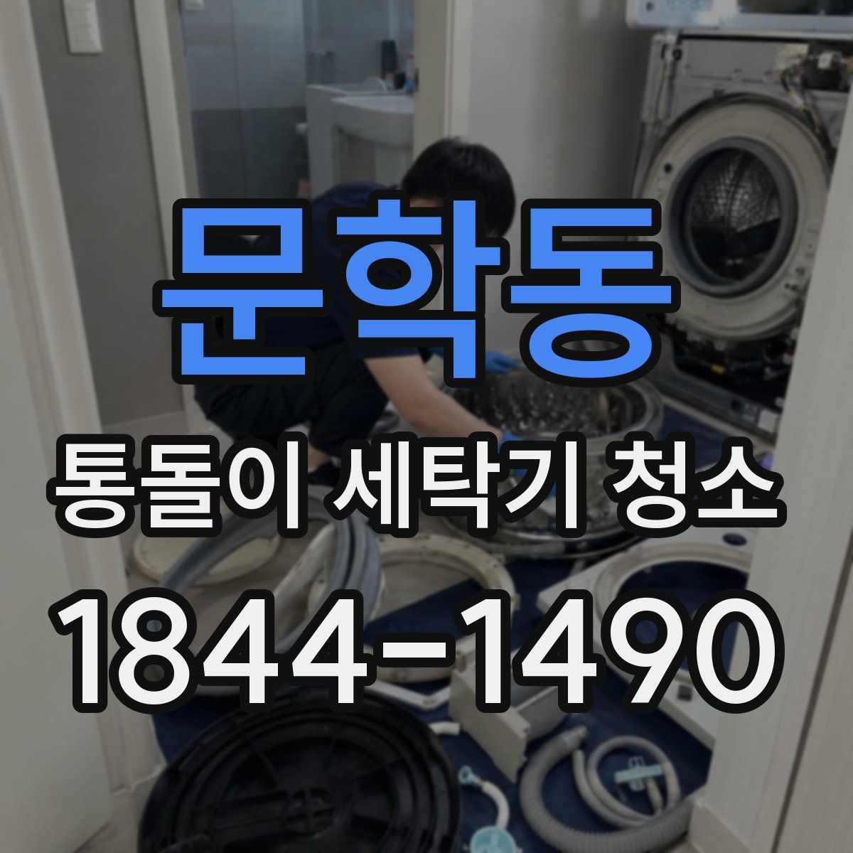 문학동 통돌이 세탁기 청소