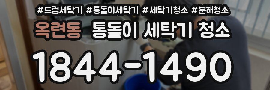 옥련동 통돌이 세탁기 청소