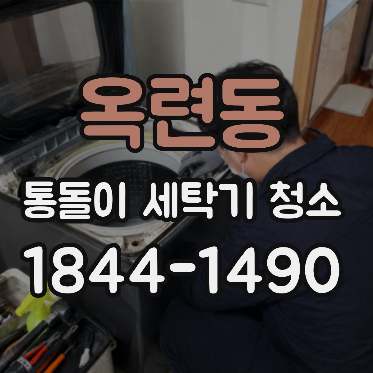 옥련동 통돌이 세탁기 청소