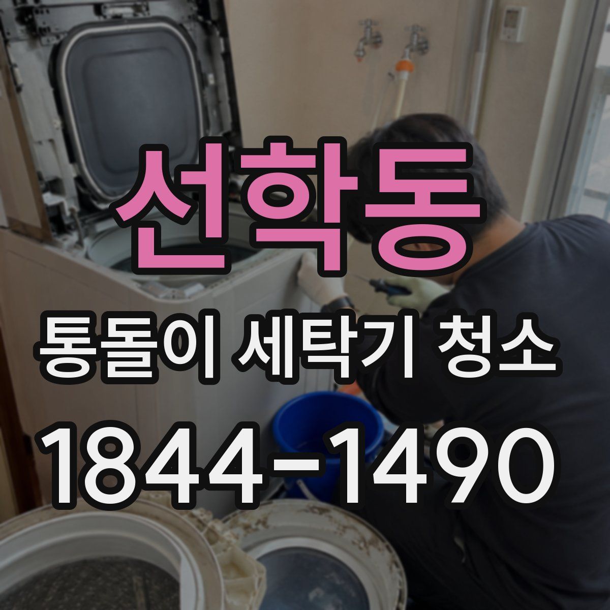 선학동 통돌이 세탁기 청소