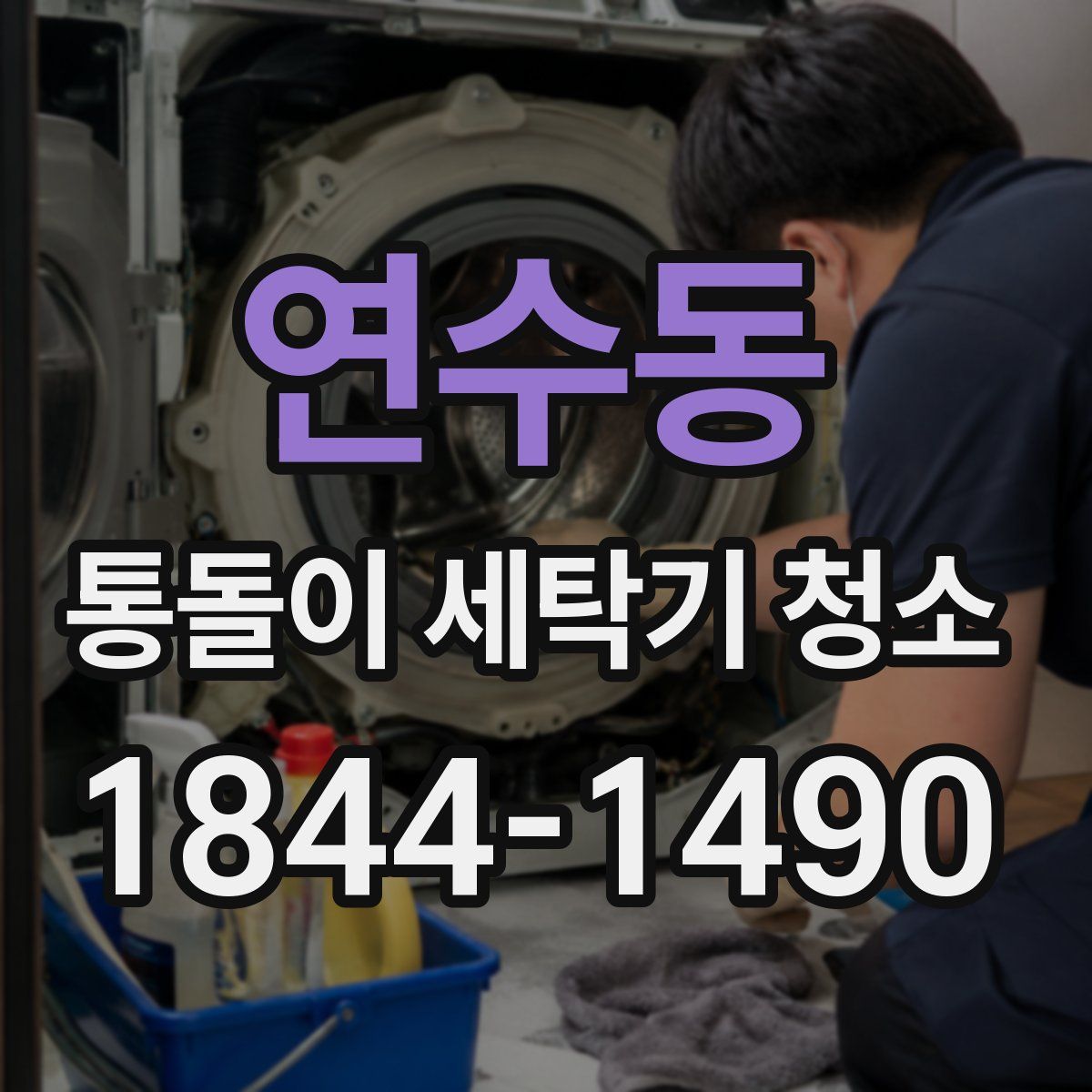 연수동 통돌이 세탁기 청소