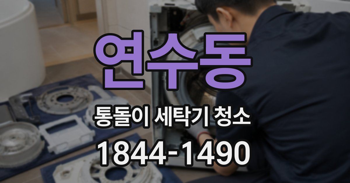 연수동 통돌이 세탁기 청소