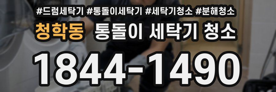 청학동 통돌이 세탁기 청소