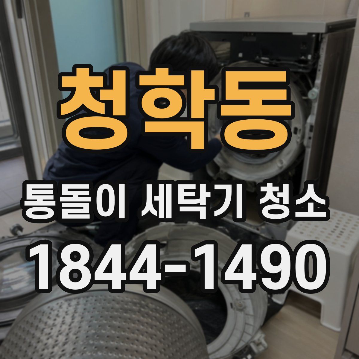 청학동 통돌이 세탁기 청소