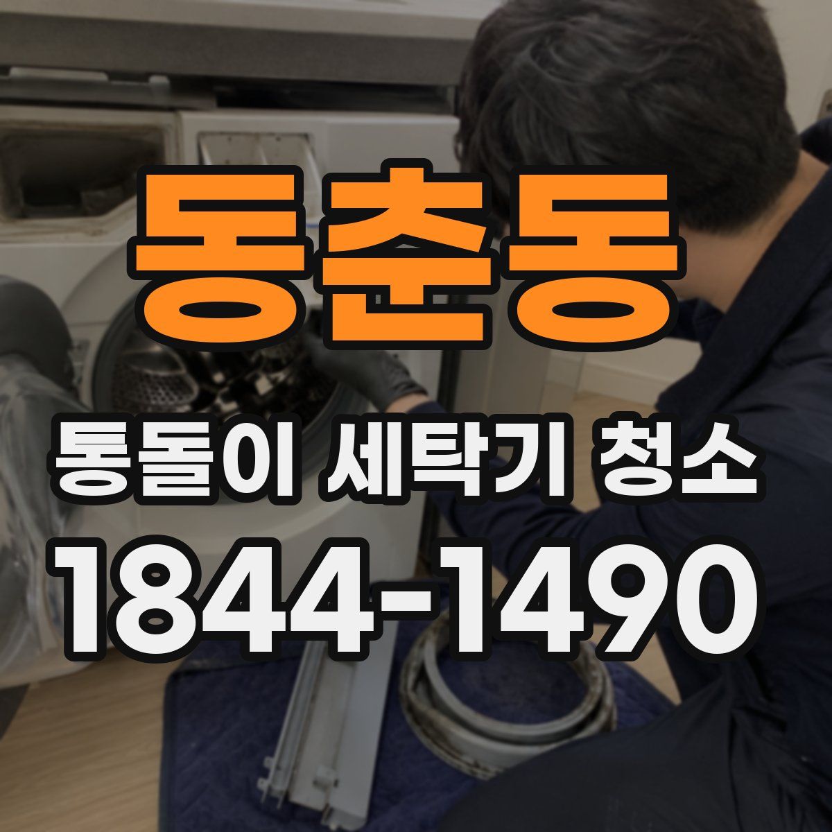 동춘동 통돌이 세탁기 청소