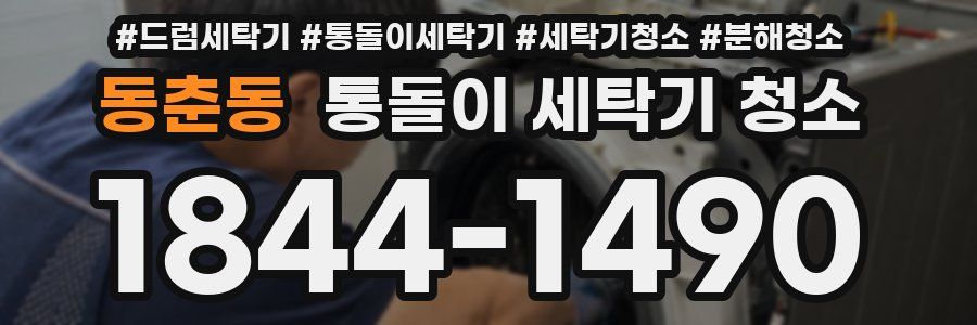 동춘동 통돌이 세탁기 청소