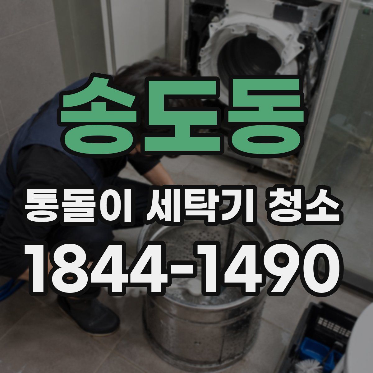 송도동 통돌이 세탁기 청소