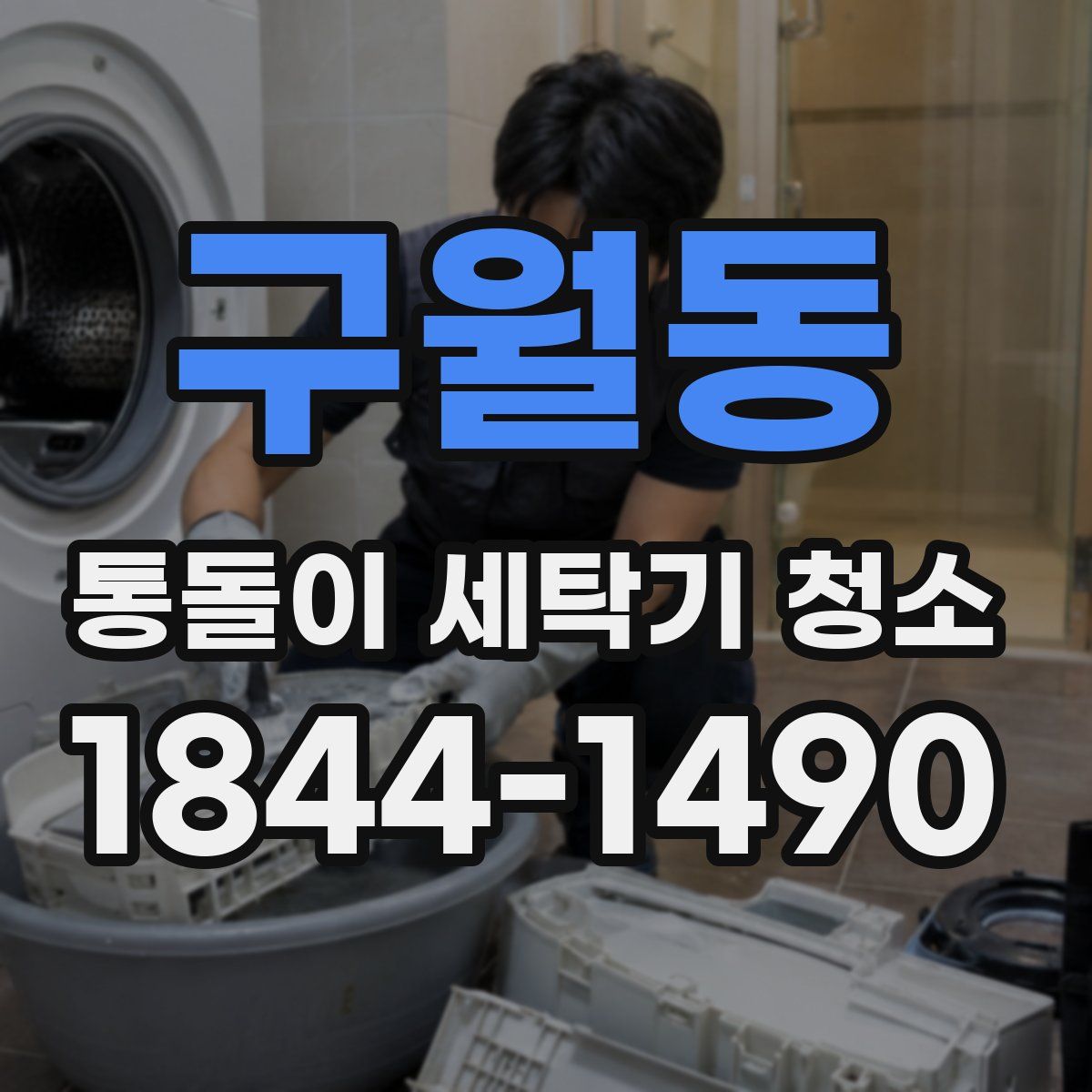 구월동 통돌이 세탁기 청소