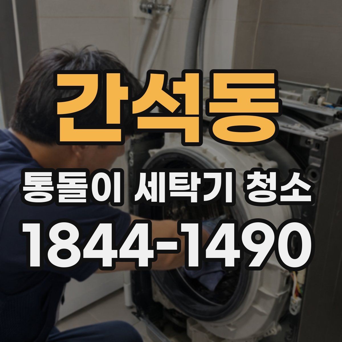 간석동 통돌이 세탁기 청소