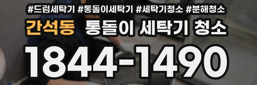 간석동 통돌이 세탁기 청소