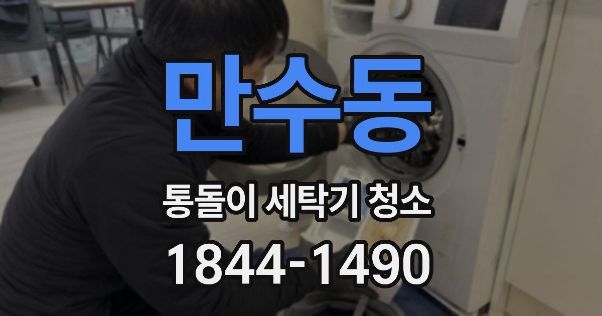 만수동 통돌이 세탁기 청소