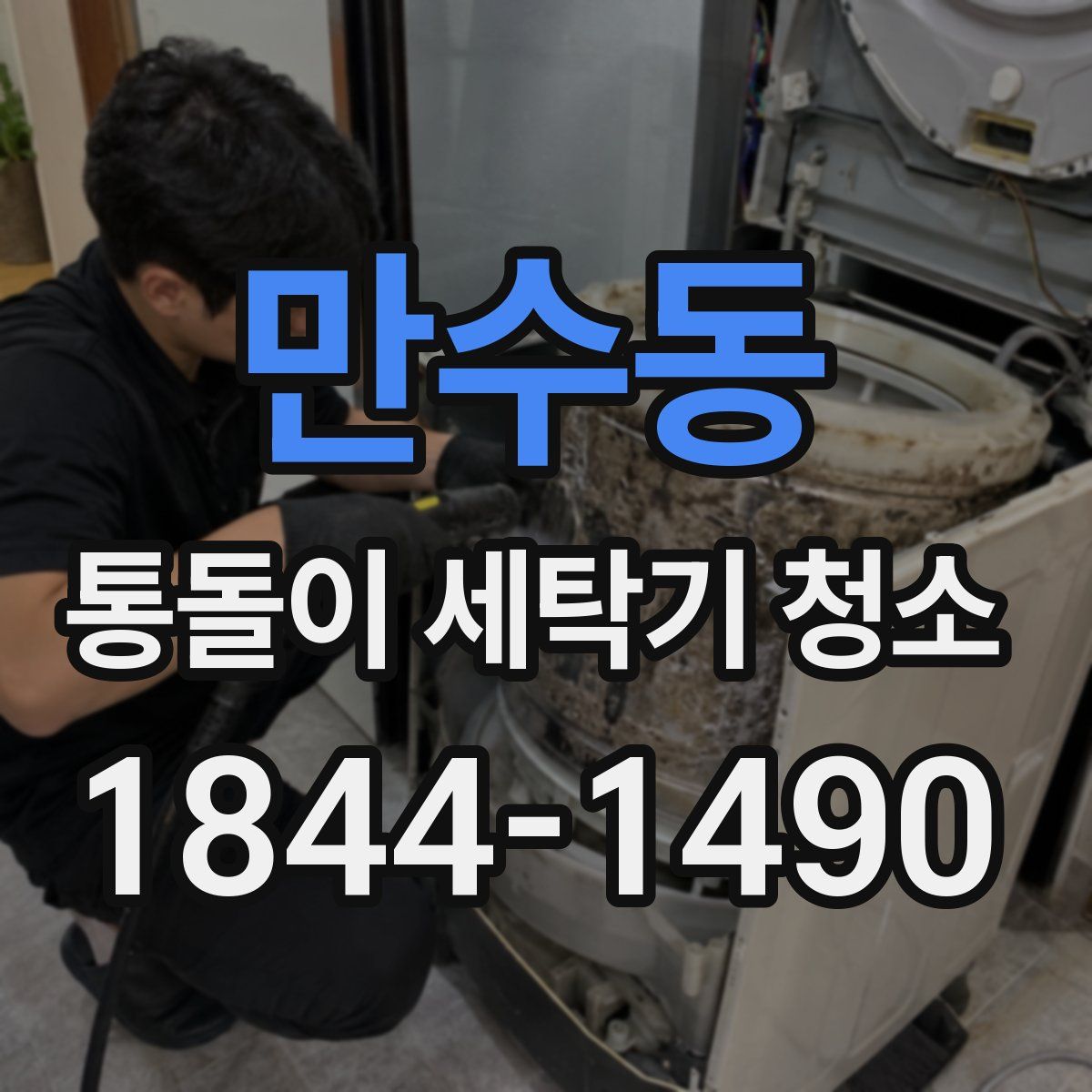 만수동 통돌이 세탁기 청소