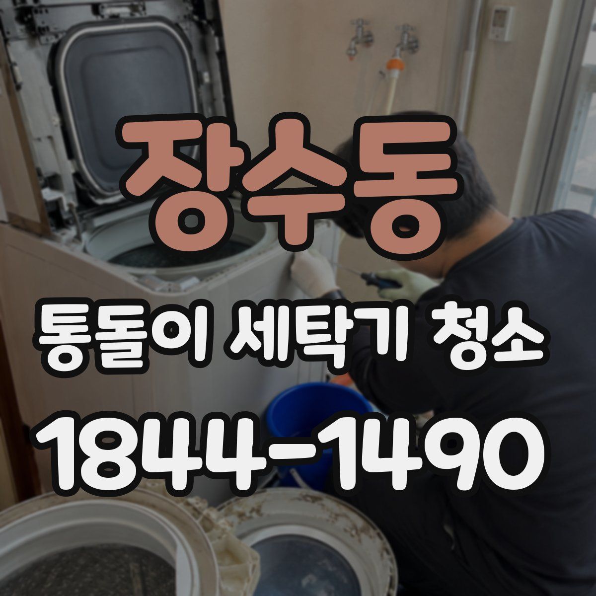 장수동 통돌이 세탁기 청소