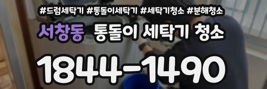 서창동 통돌이 세탁기 청소