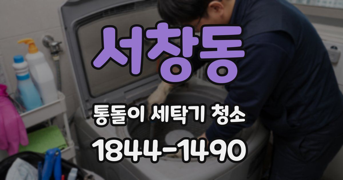 서창동 통돌이 세탁기 청소