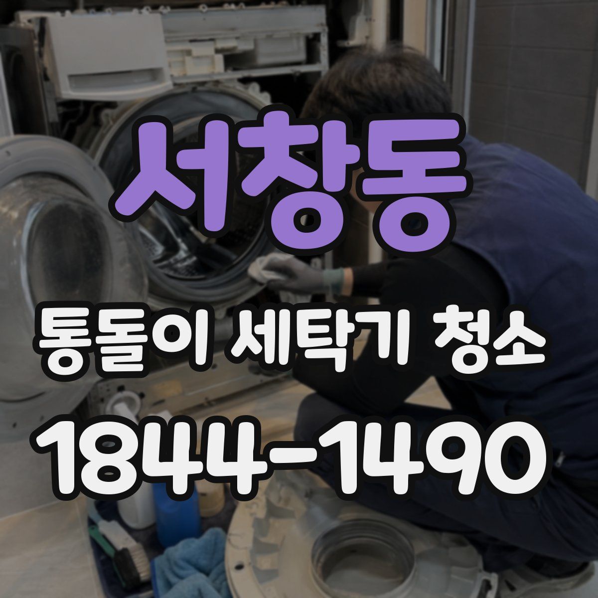 서창동 통돌이 세탁기 청소