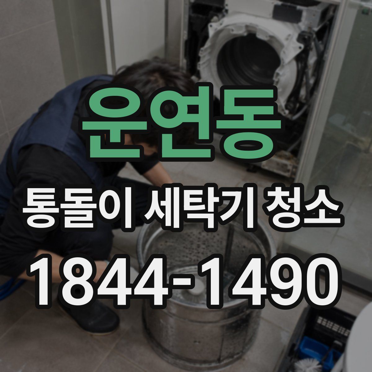 운연동 통돌이 세탁기 청소