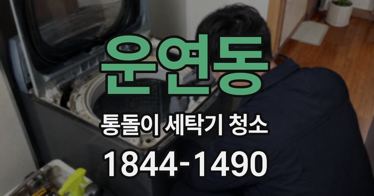 운연동 통돌이 세탁기 청소