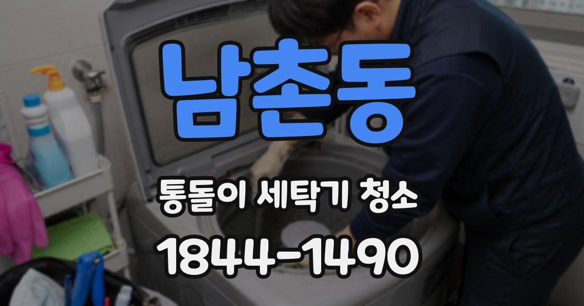 남촌동 통돌이 세탁기 청소