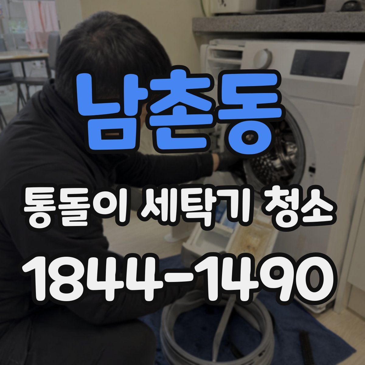 남촌동 통돌이 세탁기 청소