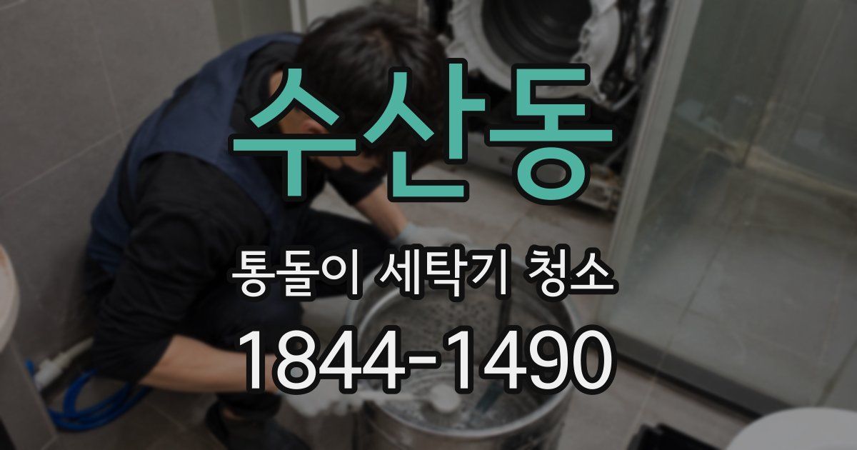 수산동 통돌이 세탁기 청소