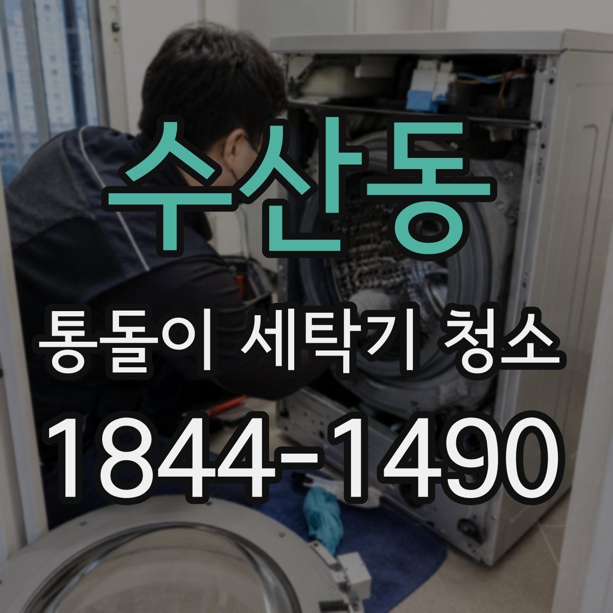 수산동 통돌이 세탁기 청소
